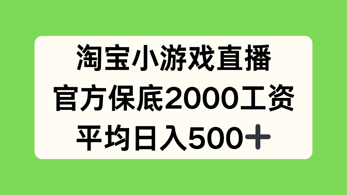 淘宝小游戏直播，官方保底2000工资，平均日入500+CityMate项目资源网项目资源网