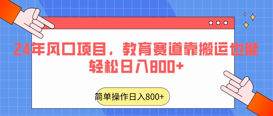 24年风口项目，教育赛道靠搬运也能轻松日入800+CityMate项目资源网项目资源网