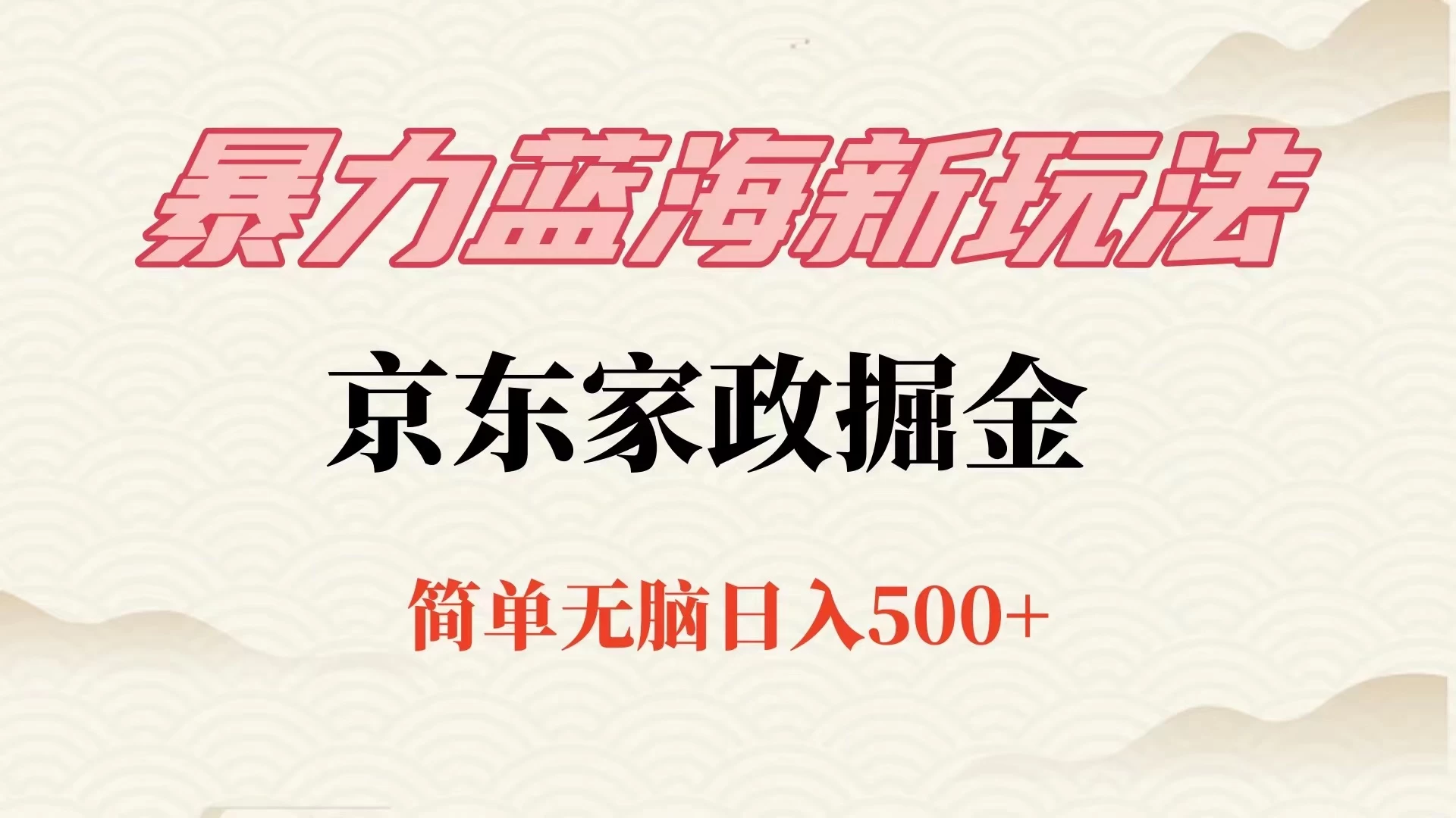 冷门蓝海项目京东家政，全新玩法简单无脑，单日500+，低成本提前布局CityMate项目资源网项目资源网