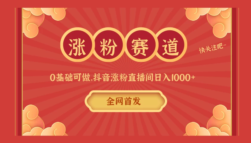 全网首发，日入1000＋抖音搭建涨粉直播间，零基础可做，边涨粉边赚钱！当天见收益，超详细实操教程CityMate项目资源网项目资源网