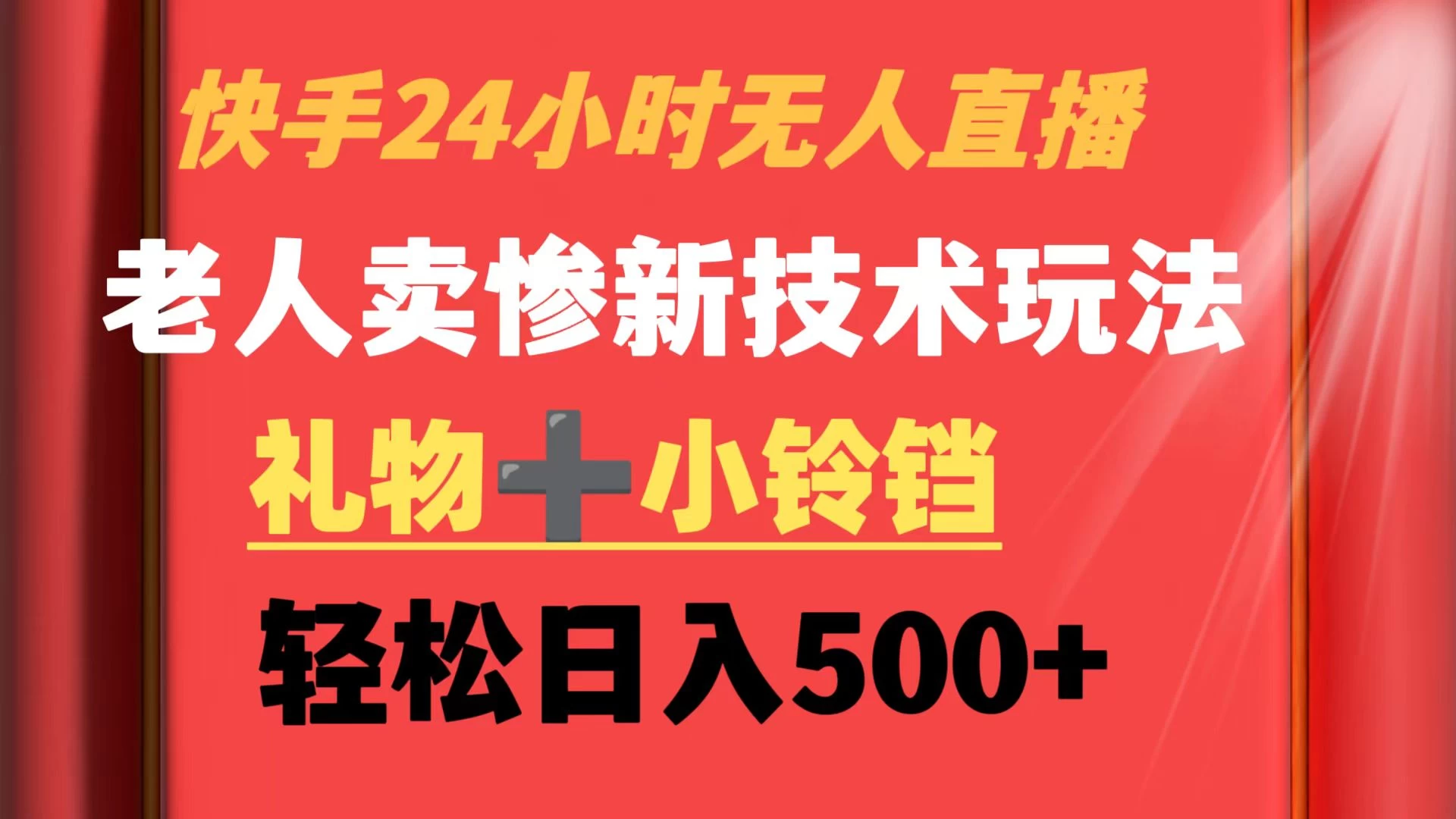 快手24小时无人直播 老人卖惨最新技术玩法 礼物+小铃铛 轻松日入500+CityMate项目资源网项目资源网