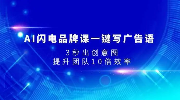 AI 闪电品牌课一键写广告语，3 秒出创意图，提升团队 10 倍效率CityMate项目资源网项目资源网