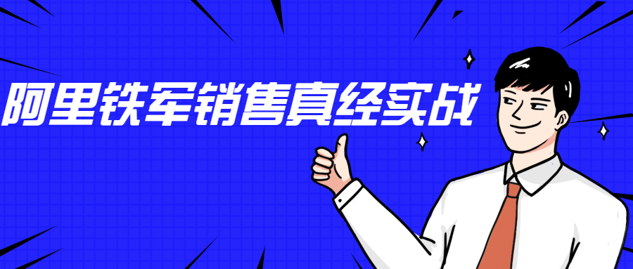 李立恒：阿里铁军销售真经实战CityMate项目资源网项目资源网