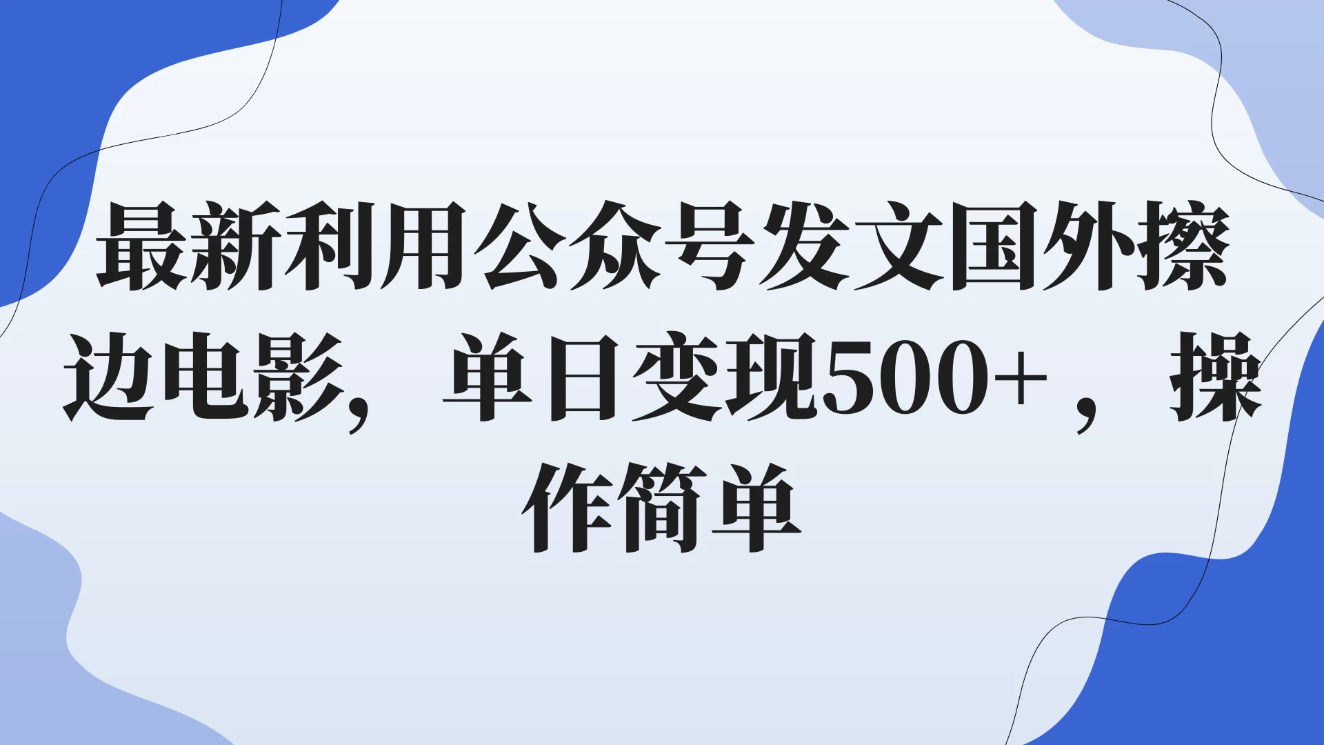 最新利用公众号发文国外擦边电影，单日变现500+ ，操作简单。CityMate项目资源网项目资源网
