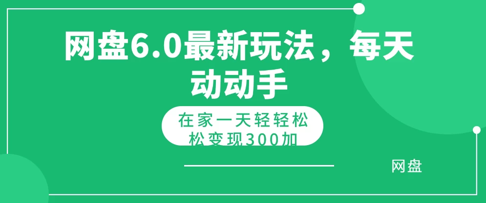 网盘拉新最新6.0玩法，每天动动手在家轻轻松松一天变现300+CityMate项目资源网项目资源网