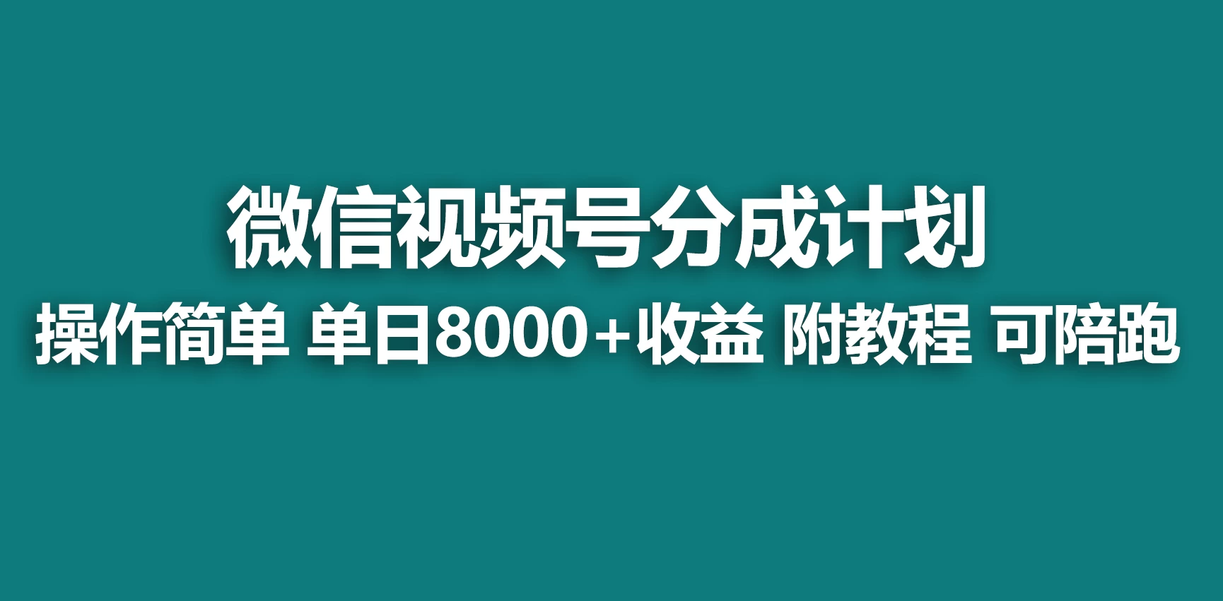 视频号分成计划，蓝海项目，快速开通收益，单天爆单8000+，送玩法教程CityMate项目资源网项目资源网