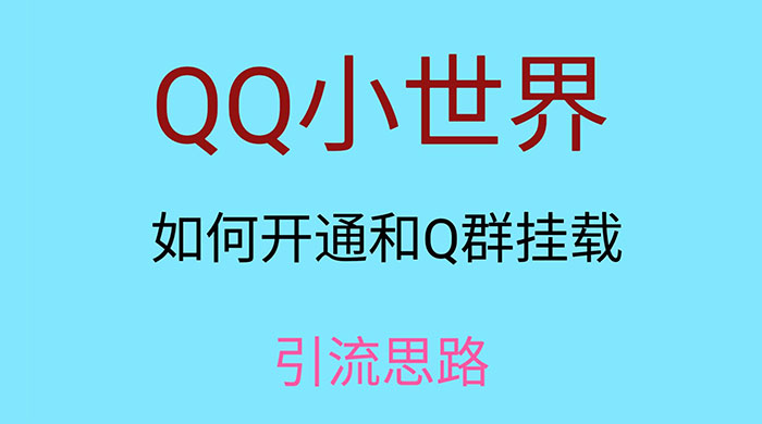QQ 小世界如何开通和 Q 群挂载引流思路CityMate项目资源网项目资源网
