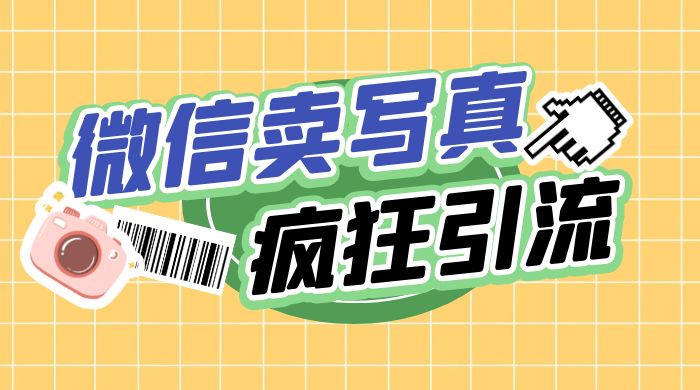 亲测微信卖写真项目，单日疯狂引流100+CityMate项目资源网项目资源网