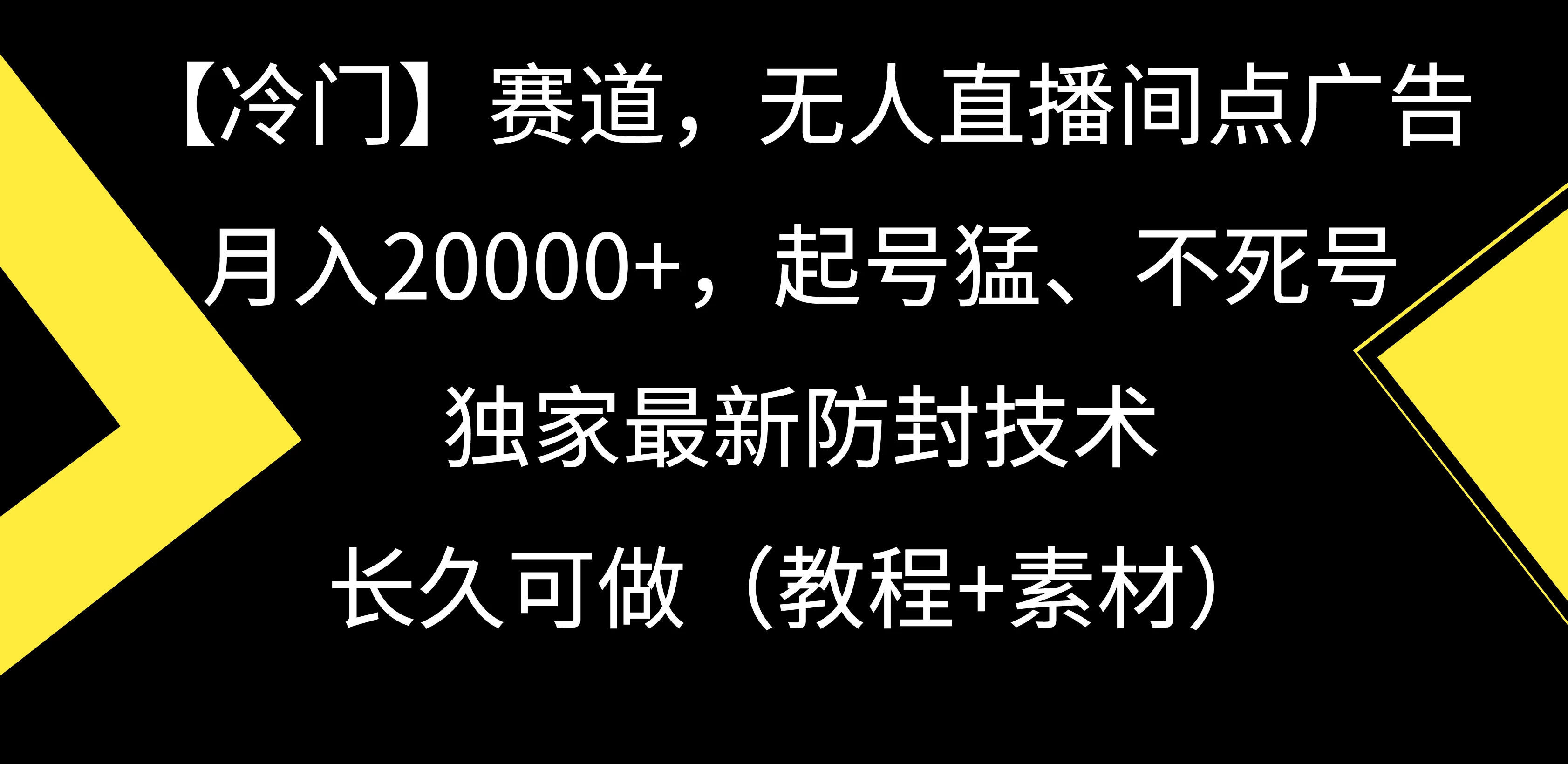【冷门】赛道，无人直播间点广告，月入20000+，起号猛、不死号，独家最新防封技术，长久可做（教程+素材）CityMate项目资源网项目资源网