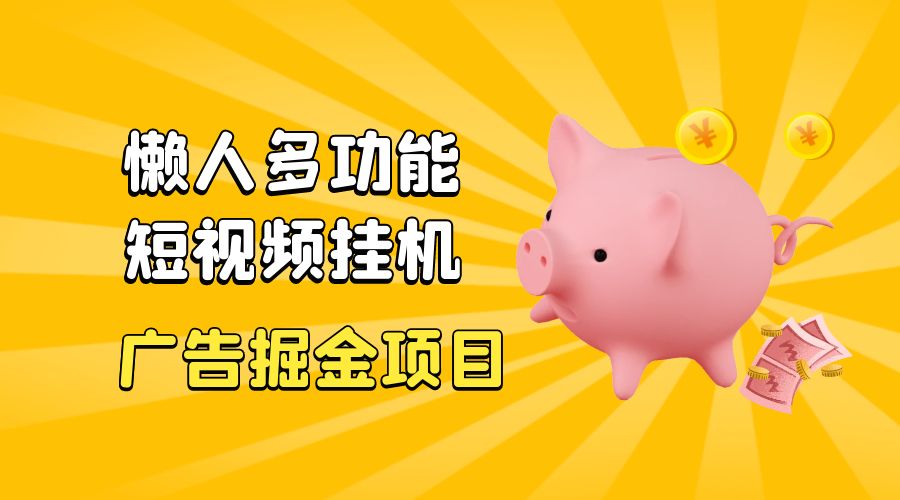 最新版懒人 16 平台多功能短视频挂机广告掘金项目：单机一天 20+「脚本+教程」CityMate项目资源网项目资源网