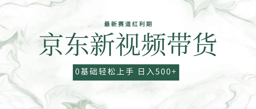 2024最新京东视频带货项目，最新0粉强开无脑搬运爆款玩法，小白轻松日入500+CityMate项目资源网项目资源网
