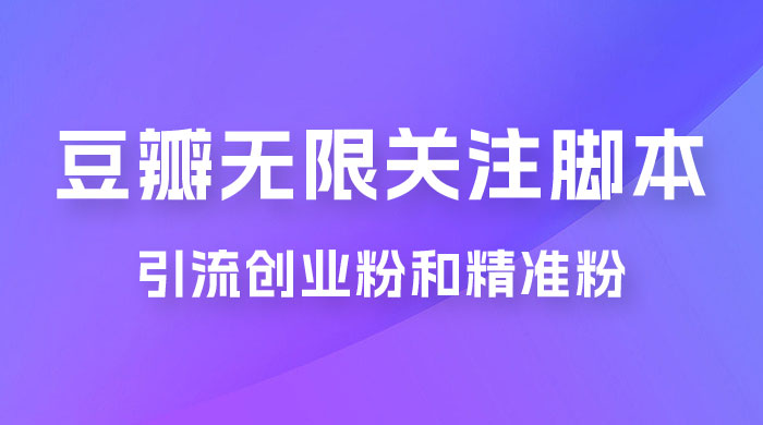 豆瓣无限关注脚本，引流创业粉和精准粉（附教程及工具）CityMate项目资源网项目资源网