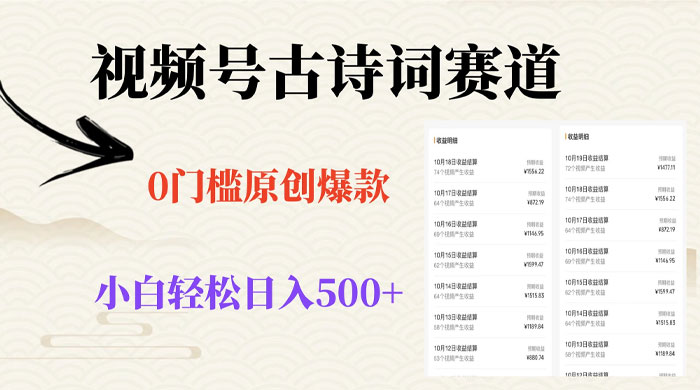 视频号古诗词赛道，0 门槛做原创爆款，小白轻松日入 500+CityMate项目资源网项目资源网