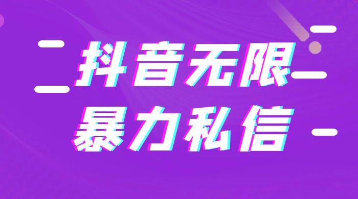 抖音无限私信不屏蔽教程 暴力私信APPCityMate项目资源网项目资源网