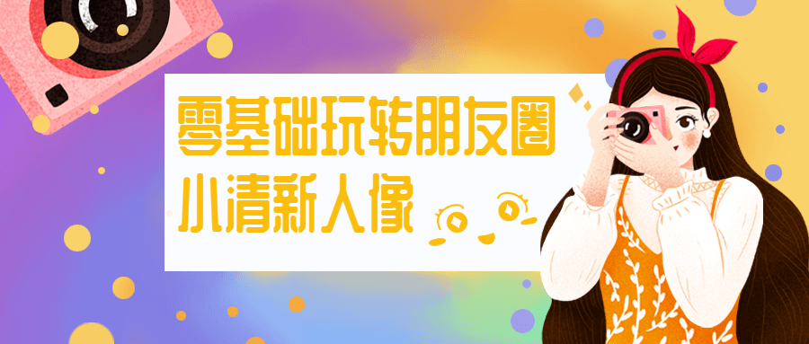 零基础玩转朋友圈小清新人像CityMate项目资源网项目资源网