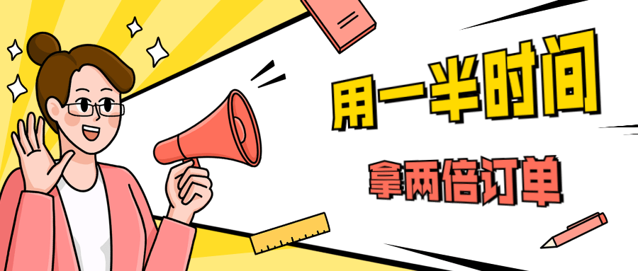 销售技巧：用一半时间拿两倍订单CityMate项目资源网项目资源网