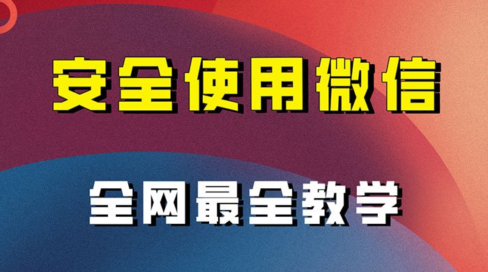 怎么安全使用微信,全网最全最细微信养号教程CityMate项目资源网项目资源网
