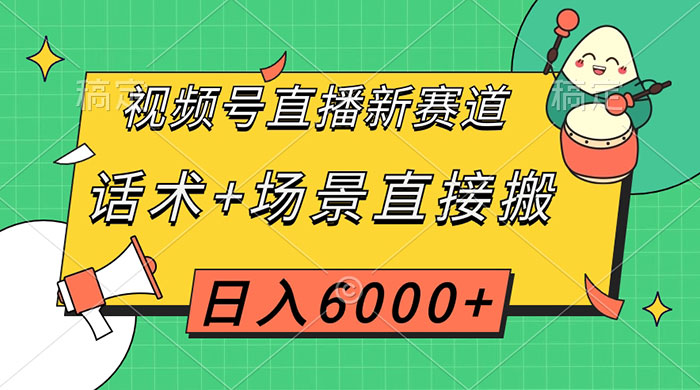 视频号直播新赛道，话术+场景直接搬，日入6000+CityMate项目资源网项目资源网