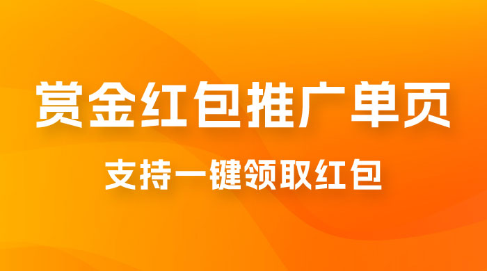 支付宝赏金红包推广单页，可以任意地方挂载，支持一键领取红包（附完整单页+搭建教程）CityMate项目资源网项目资源网
