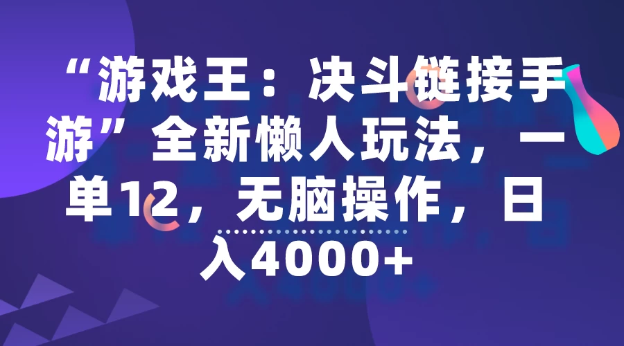 “游戏王：决斗链接手游”全新懒人玩法，一单12，无脑操作，日入4000+CityMate项目资源网项目资源网