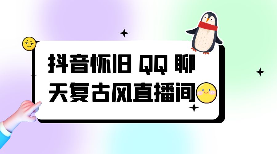 抖音怀旧 QQ 聊天复古风直播间：撸音浪第二弹，日入500+CityMate项目资源网项目资源网