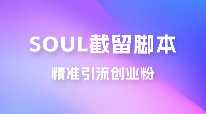 Soul 无限曝光+截留 App 脚本，精准引流创业粉CityMate项目资源网项目资源网