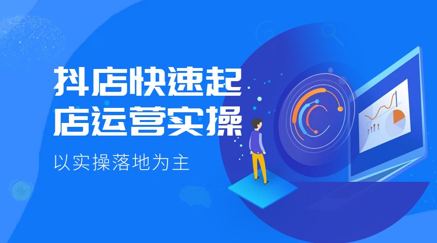 抖店快速起店运营实操：以实操落地为主，一步步实操写好步骤CityMate项目资源网项目资源网