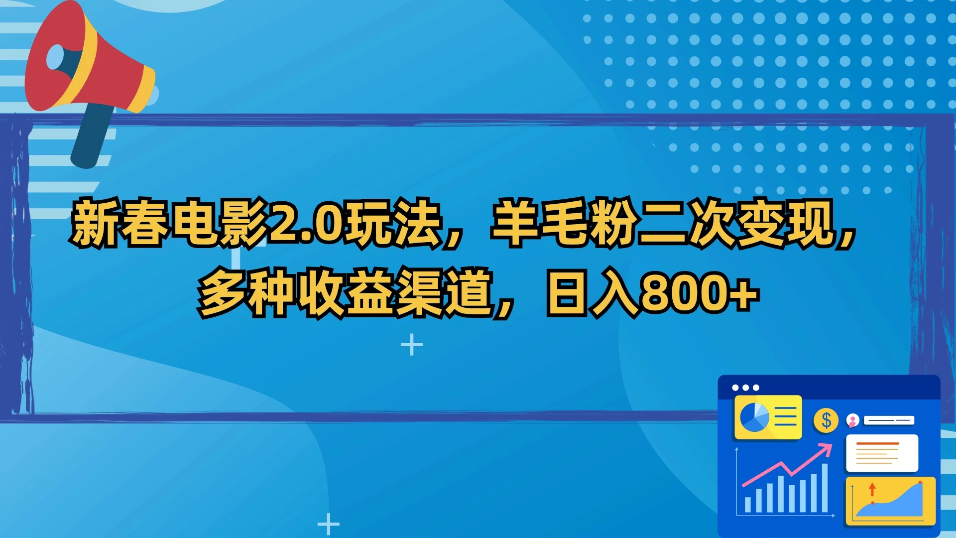 新春电影2.0玩法,羊毛粉二次变现,多种收益渠道,日入800+ - 项目资源网