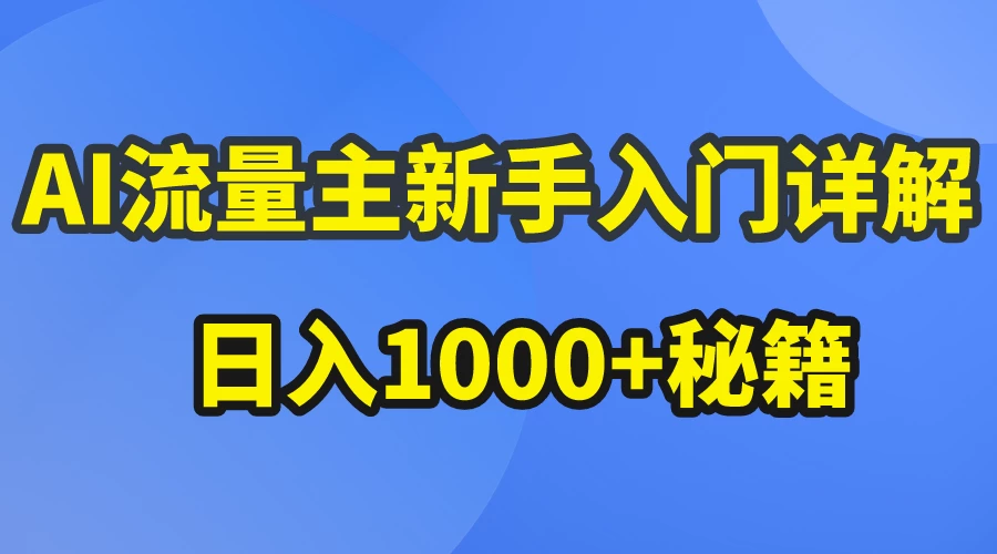 AI流量主新手入门详解公众号爆文玩法，公众号流量主日入1000+秘籍CityMate项目资源网项目资源网