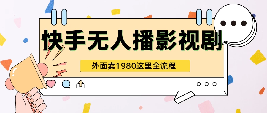 快手无人直播影视剧短剧全教程，外面收割1980，超强引流版CityMate项目资源网项目资源网