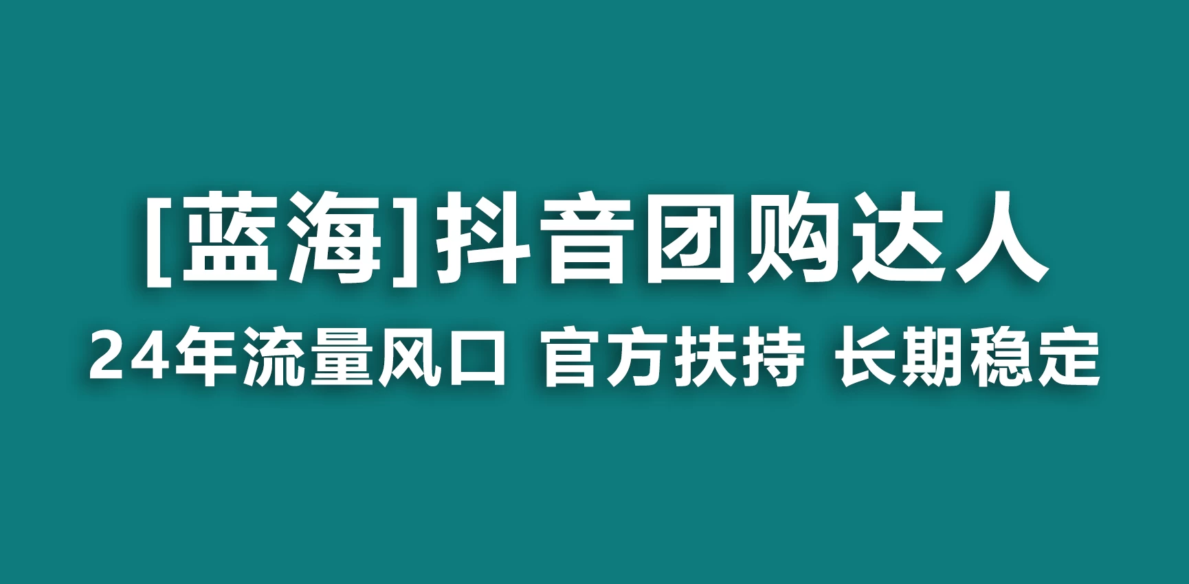 抖音团购达人 官方扶持蓝海项目 长期稳定 操作简单 小白可月入过万CityMate项目资源网项目资源网