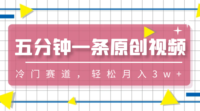 五分钟一条原创视频,冷门赛道,轻松月入3w+CityMate项目资源网项目资源网