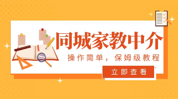 一个闷声发大财的冷门项目，同城家教中介：操作简单，一个月变现 7000+，保姆级教程 - 项目资源网