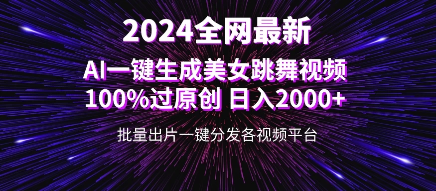 全网爆火新玩法！一键生成美女跳舞视频！100%过原创，日入2000+CityMate项目资源网项目资源网