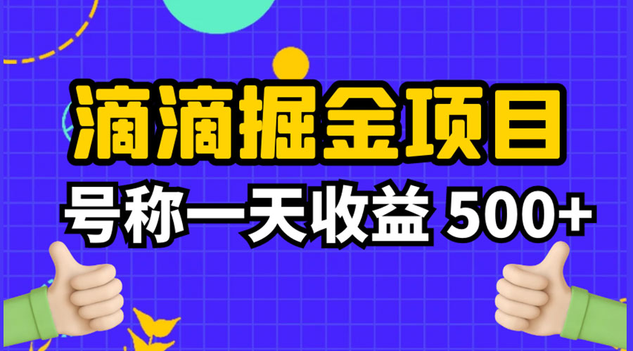 外面收费 888 起步很火的滴滴掘金项目教学详解：号称一天收益 500+CityMate项目资源网项目资源网