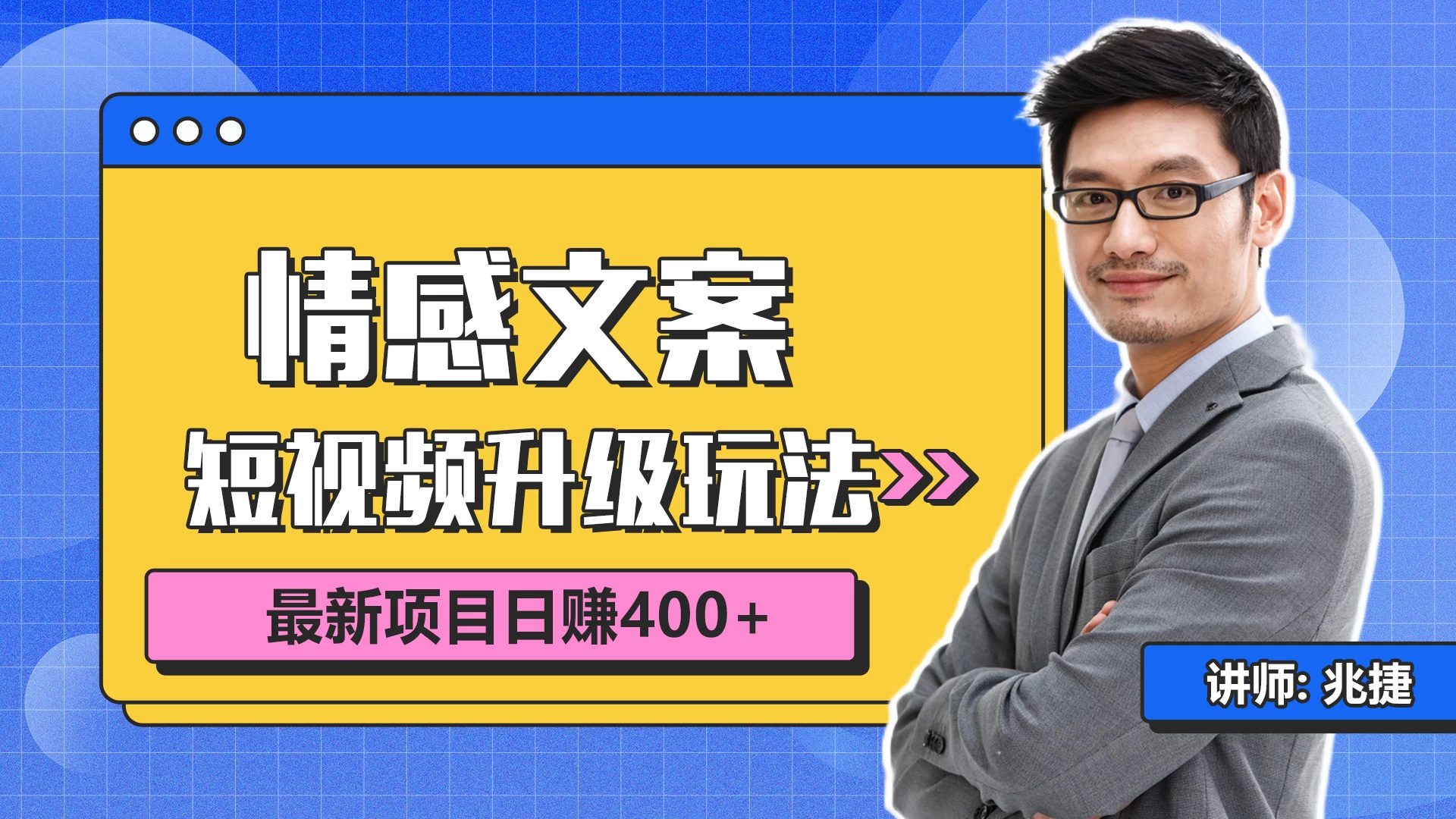 短视频情感赛道4.0玩法，单个作品变现5000+，流量爆炸 - 项目资源网