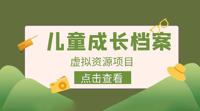 长期稳定项目：儿童成长档案虚拟资源变现CityMate项目资源网项目资源网