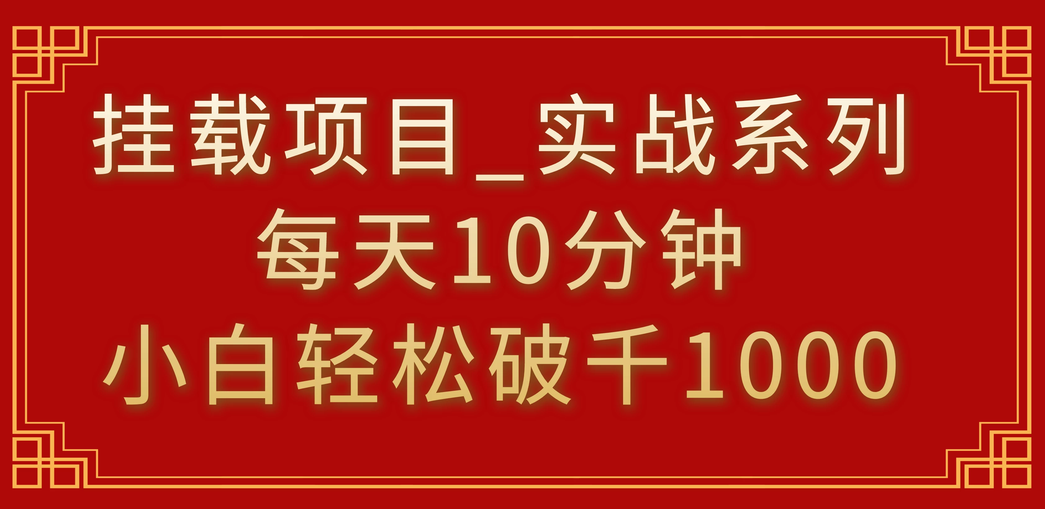 挂载项目，小白轻松破1000，每天10分钟，实战系列保姆级教程CityMate项目资源网项目资源网