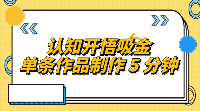 认知开悟吸金，单条作品制作 5 分钟，单日变现超五百，月入过万的蓝海项目CityMate项目资源网项目资源网
