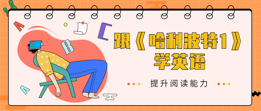 跟《哈利波特1》学英语CityMate项目资源网项目资源网