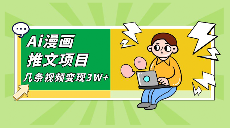 Ai 漫画推文项目，小说漫画推广赛道新玩法，几条视频变现 3W+「软件+教程+素材」CityMate项目资源网项目资源网