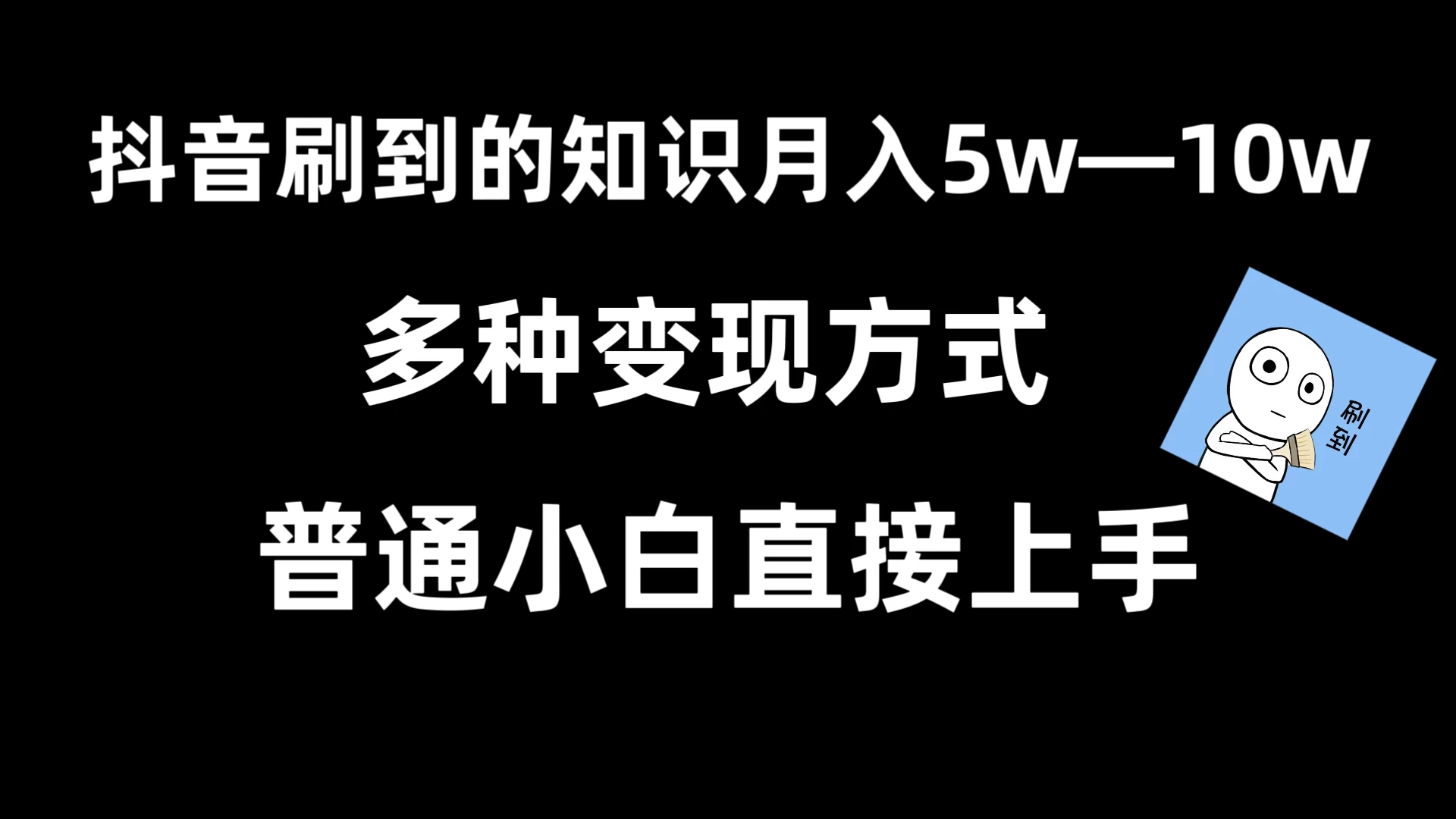 抖音刷到的知识,每天只需2小时,日入2000+,暴力变现,普通小白直接上手CityMate项目资源网项目资源网