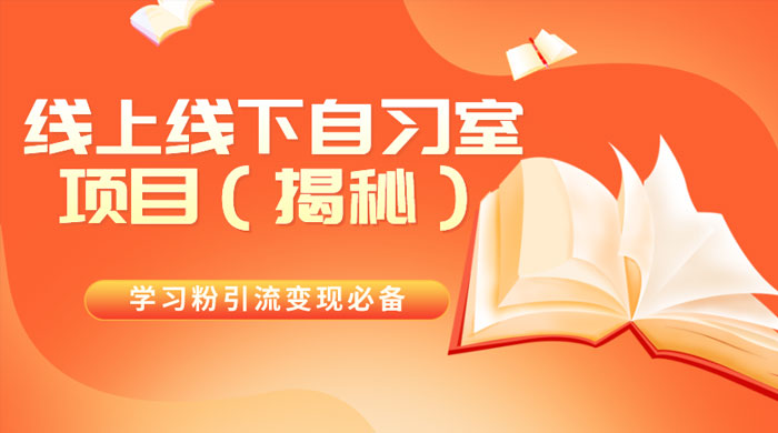 学习粉引流变现必备，线上线下自习室项目（揭秘）CityMate项目资源网项目资源网