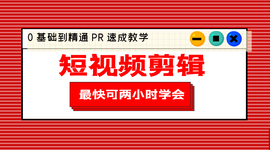 短视频剪辑 0 基础到精通 PR 速成教学：最快可两小时学会「 8 节视频课程」CityMate项目资源网项目资源网