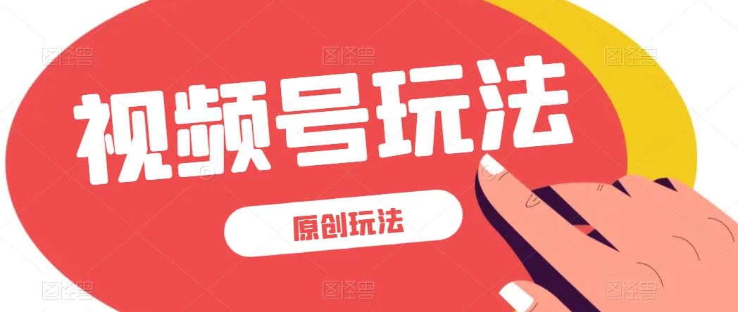 视频号最新100%原创玩法，收益稳定，亲测单日收益1000+，小白专属CityMate项目资源网项目资源网