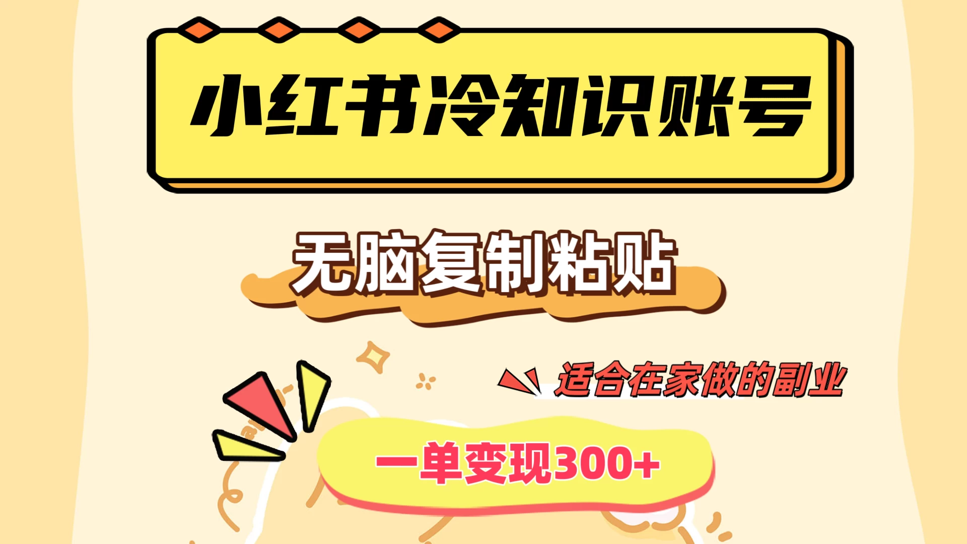 小红书冷知识账号，无脑复制粘贴，一单变现300+，适合在家做的副业CityMate项目资源网项目资源网