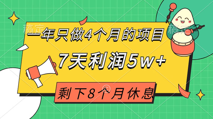一年只做 4 个月的项目，剩下 8 个月休息，7 天利润 5w+CityMate项目资源网项目资源网