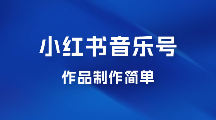 最新赛道小红书音乐号，素材多作品制作简单宝妈轻松月入 6000+CityMate项目资源网项目资源网