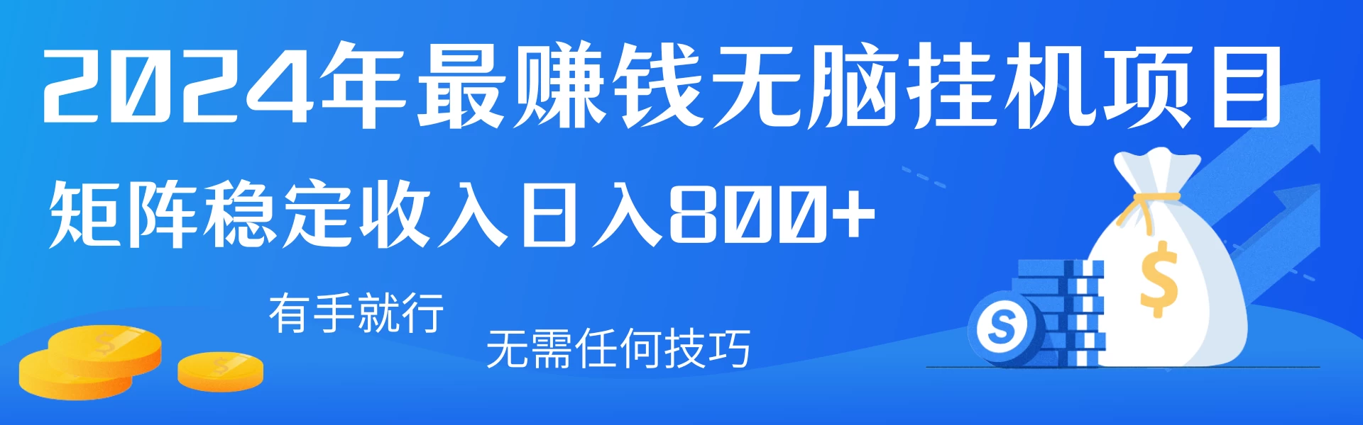 2024年最赚钱无脑挂机项目，矩阵一天稳定收入800+，无需任何技巧有手就行CityMate项目资源网项目资源网