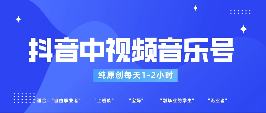 适合宝妈、上班族、大学生，抖音中视频音乐号，纯原创每天1-2小时，保底月入过WCityMate项目资源网项目资源网